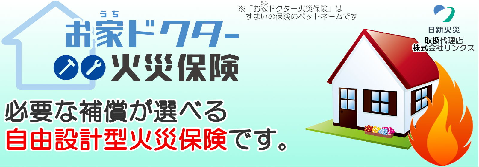 日新火災のお家ドクター火災保険～お財布にやさしい火災保険